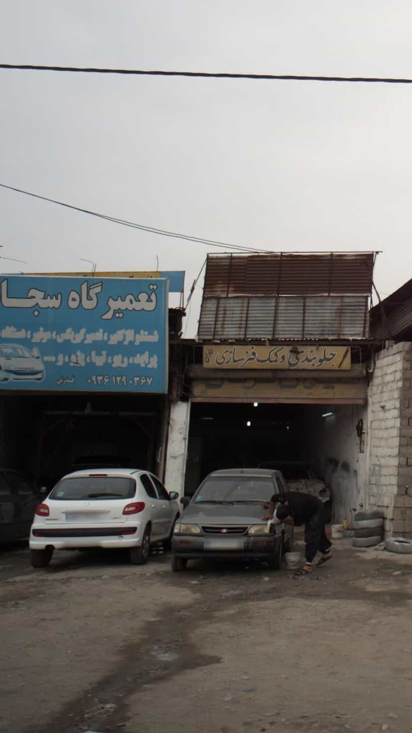 عکس تعمیرگاه سجاد در احمدی قائم شهر