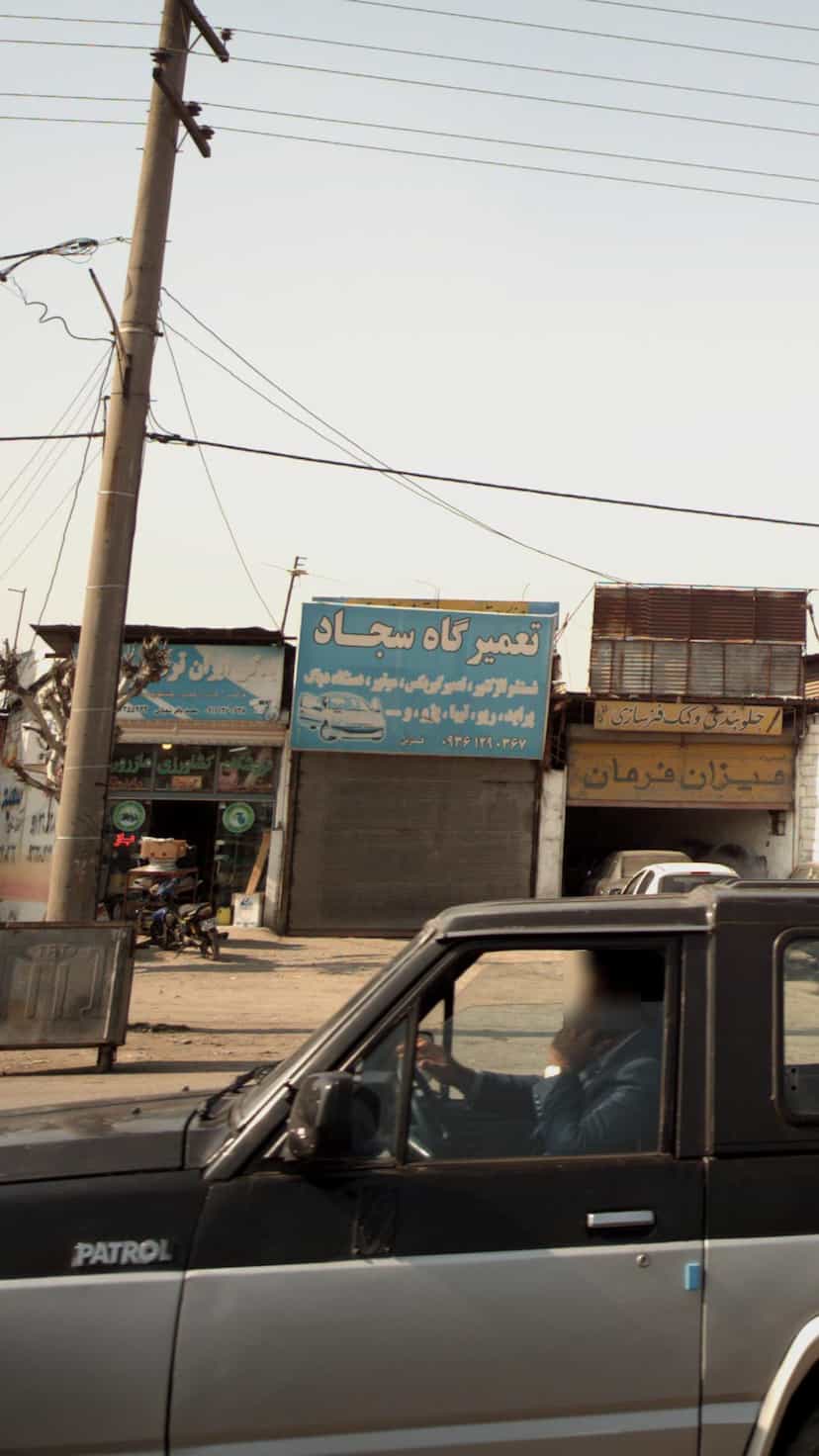 عکس تعمیرگاه سجاد در احمدی قائم شهر