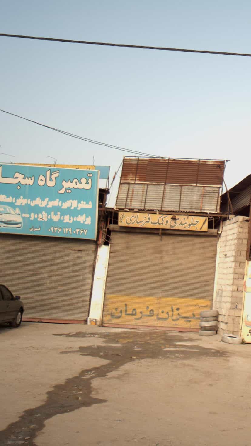 عکس تعمیرگاه سجاد در احمدی قائم شهر