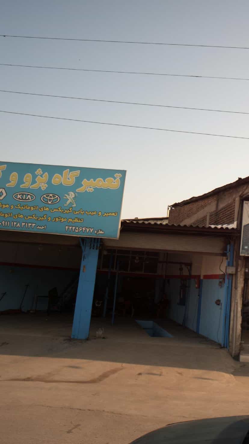 عکس تعمیرگاه پژو و کیاموتورز در اخلاص قائم شهر
