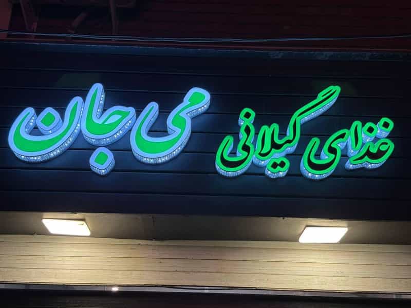 عکس تهیه غذای گیلانی می جان در فاز ۲ پرند