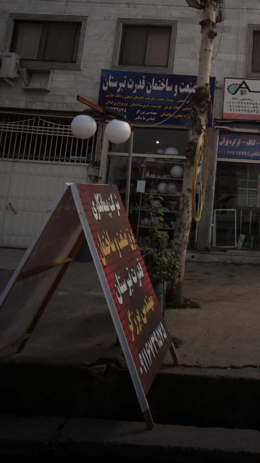 عکس برق صنعت و ساختمان قدرت تبرستان در اخلاص قائم شهر