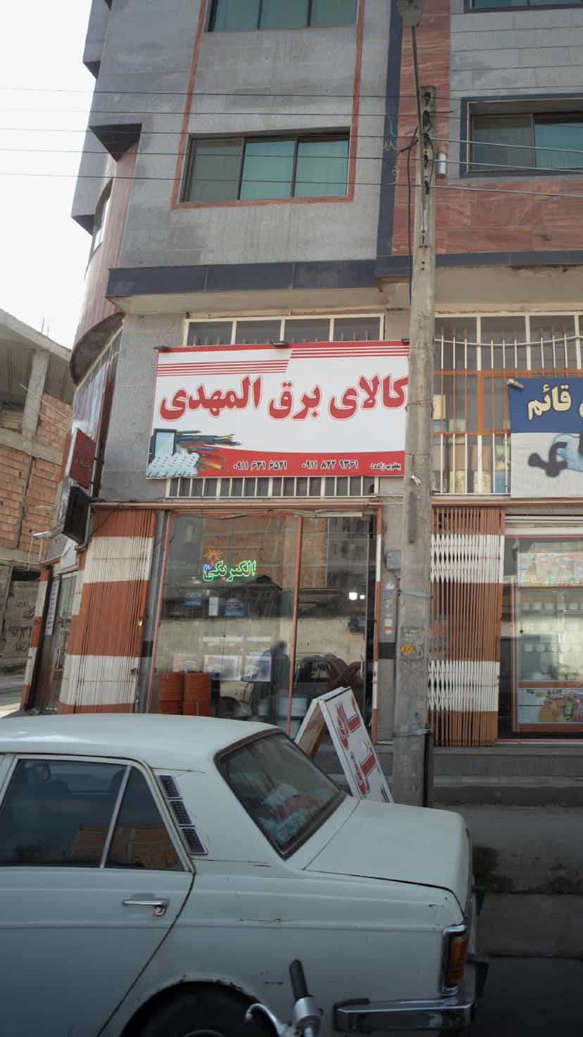 عکس کالای برق المهدی در شهر قائم شهر