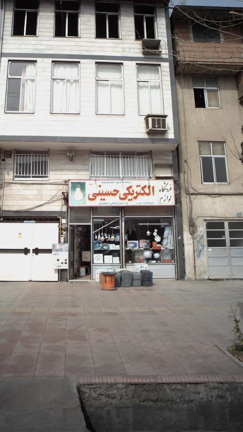 عکس فروشگاه لوازم الکتریکی حسینی در شقایق قائم شهر