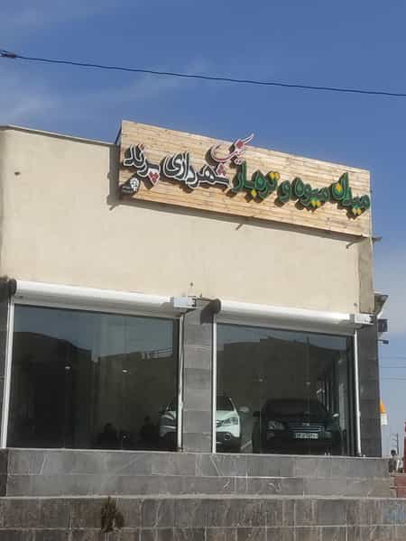 عکس میدان تره بار فاز ۳ پرند در فاز ۲ پرند