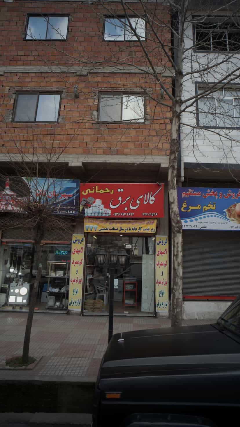 عکس کالای برق رحمانی در گلستان قائم شهر