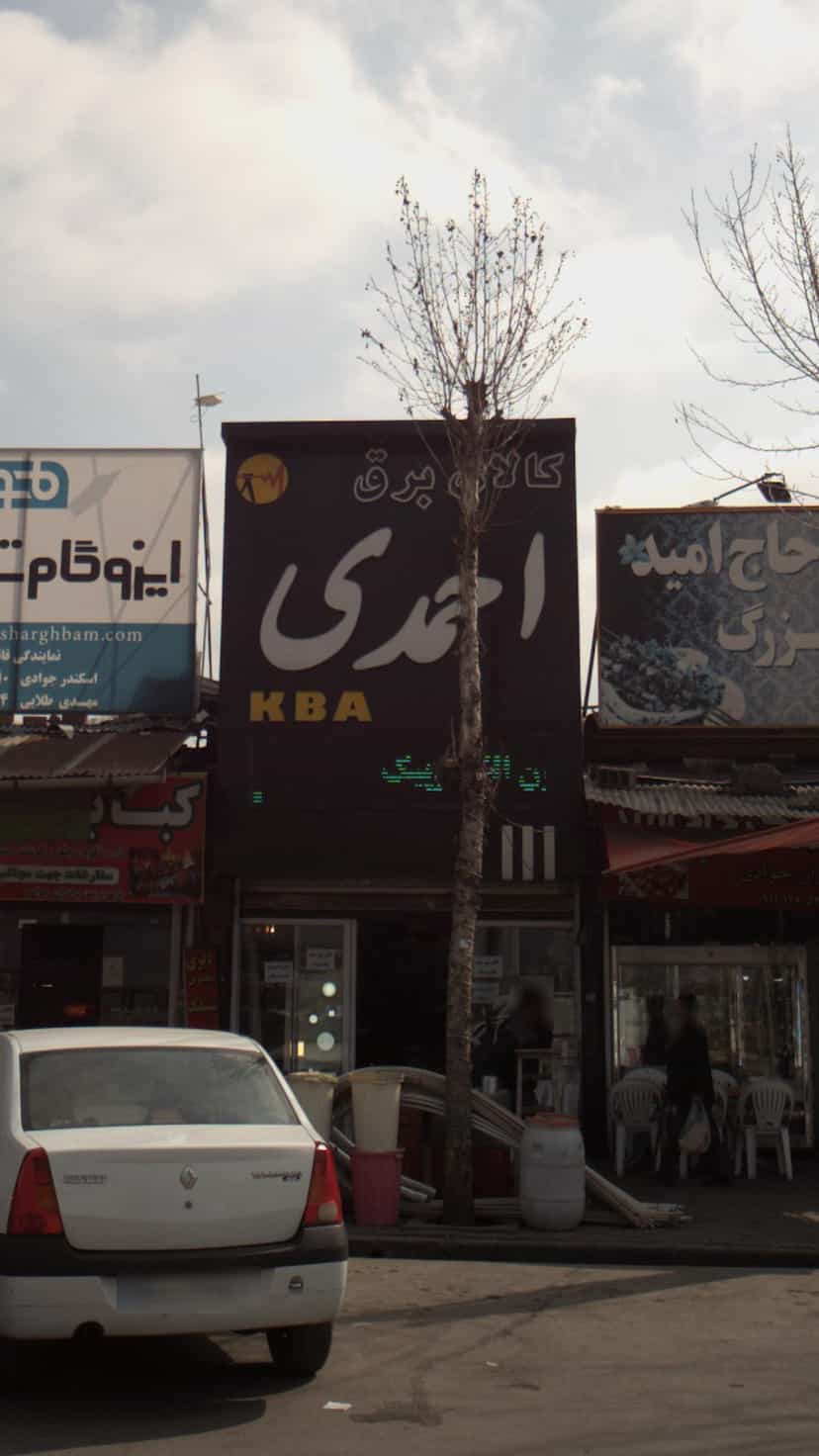 عکس کالای برق احمدی در یادگار قائم شهر