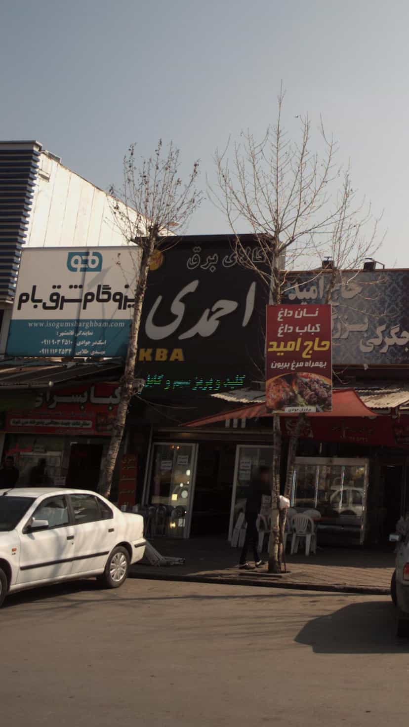 عکس کالای برق احمدی در یادگار قائم شهر