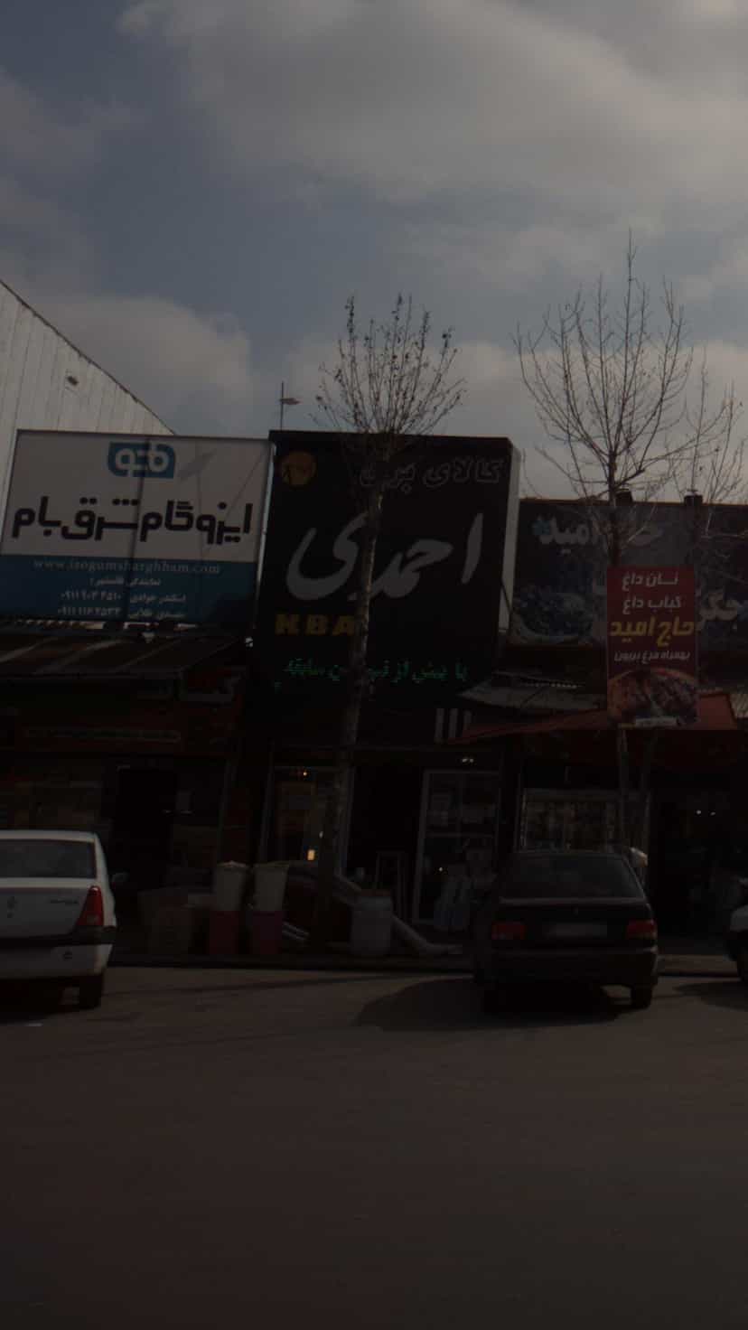 عکس کالای برق احمدی در یادگار قائم شهر