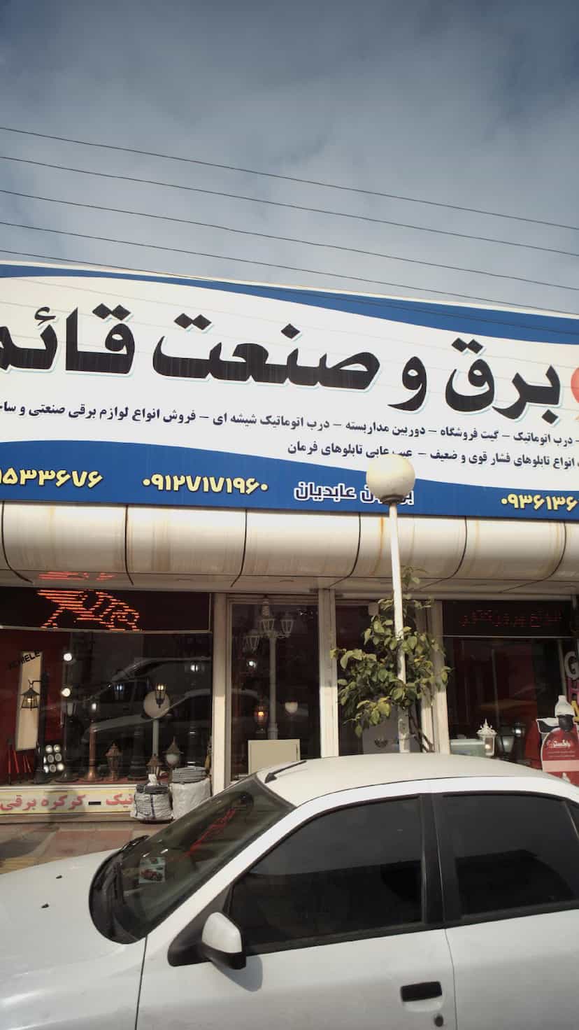 عکس برق و صنعت قائم در گلستان قائم شهر