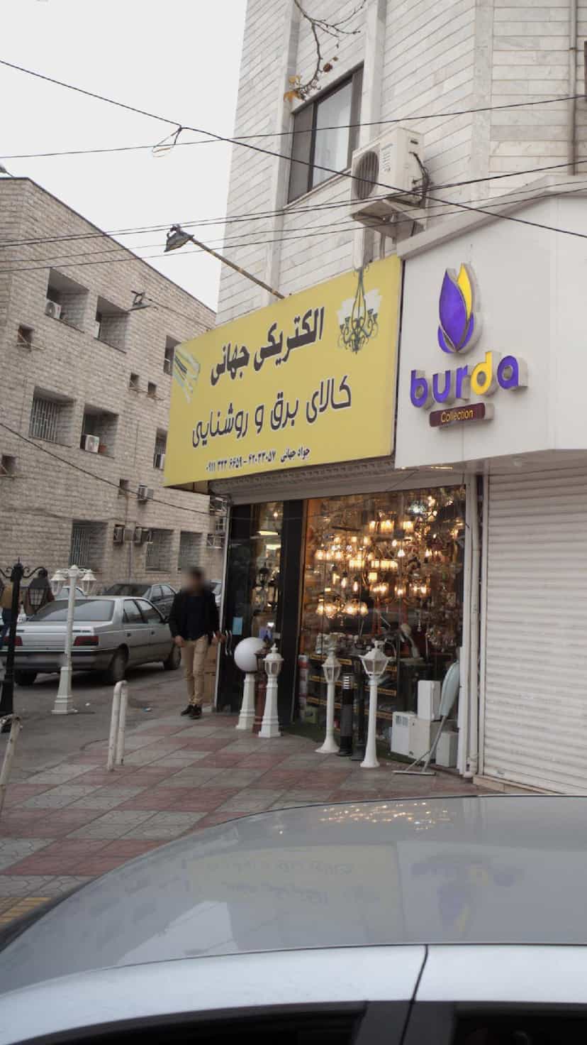 عکس الکتریکی جهانی در نشاط قائم شهر