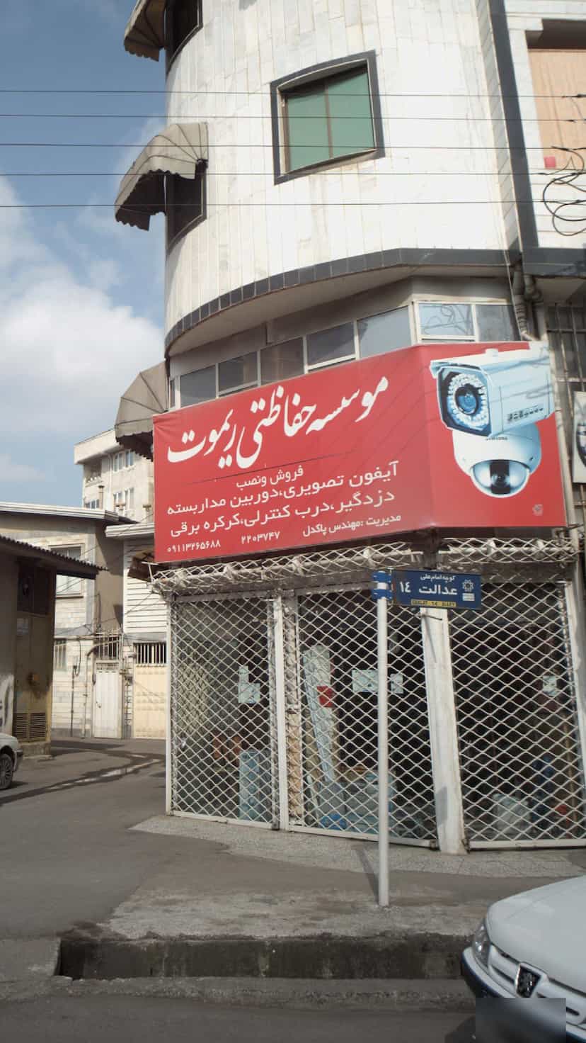 عکس موسسه حفاظتی ریموت در امام خمینی قائم شهر