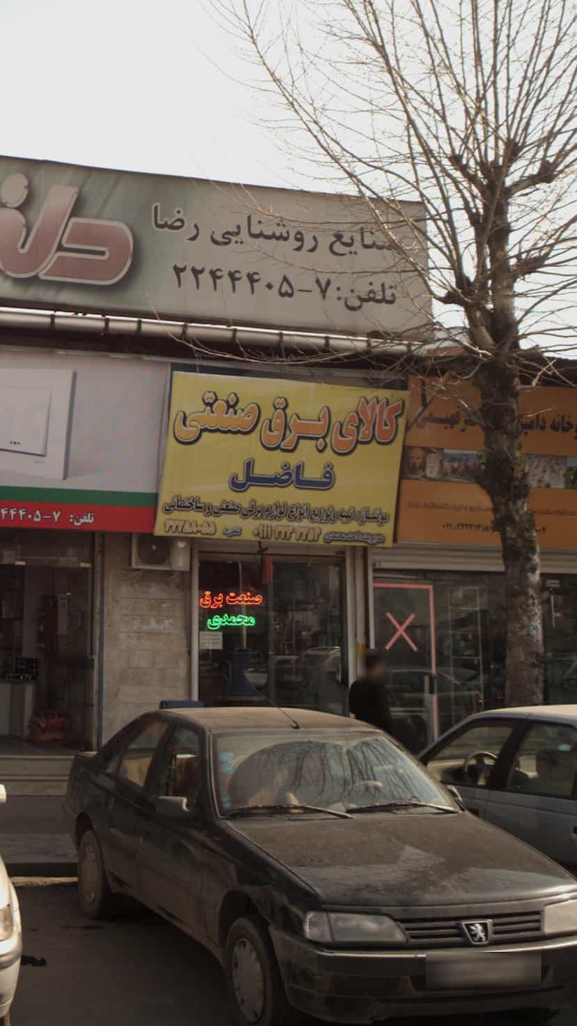 عکس کالای برق فاضل در یادگار قائم شهر