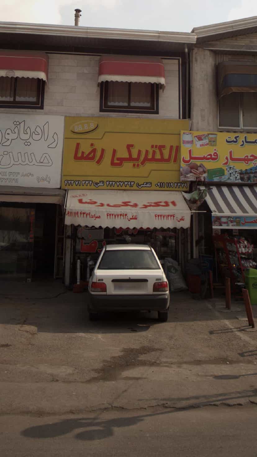 عکس الکتریکی رضایی در شقایق قائم شهر