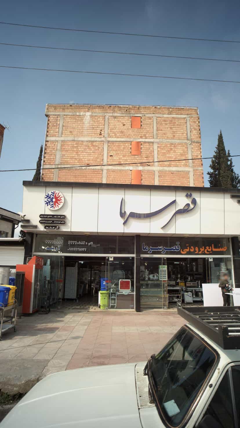 عکس صنایع برودتی قصر سرما در شقایق قائم شهر