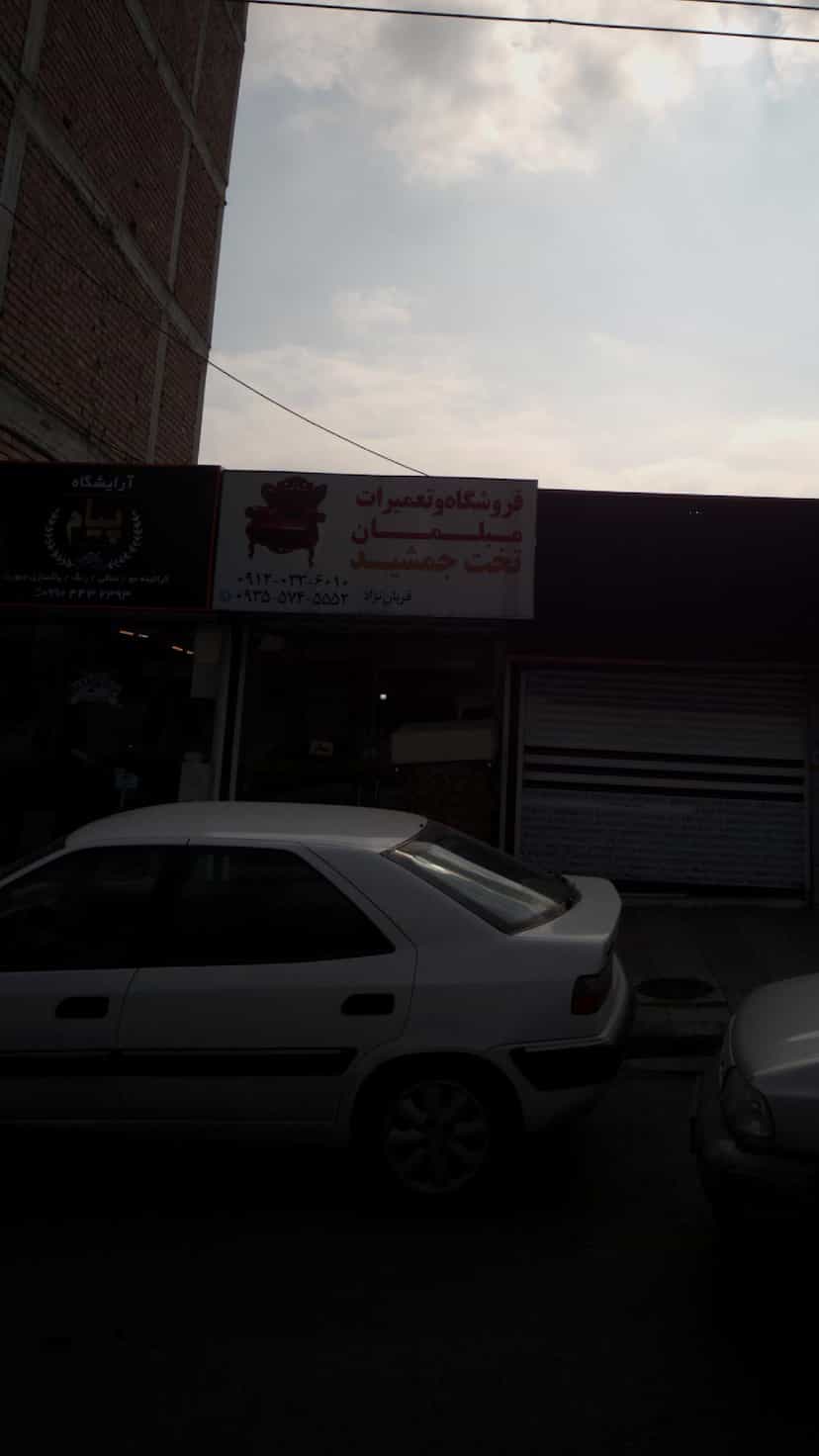 عکس فروشگاه و تعمیرات مبلمان تخت جمشید در گلستان قائم شهر