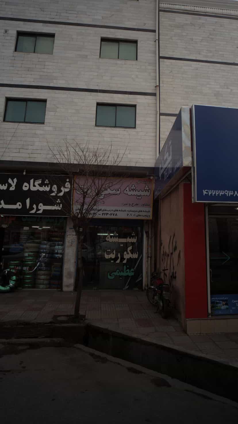 عکس شیشه سکوریت عظیمی در گلستان قائم شهر