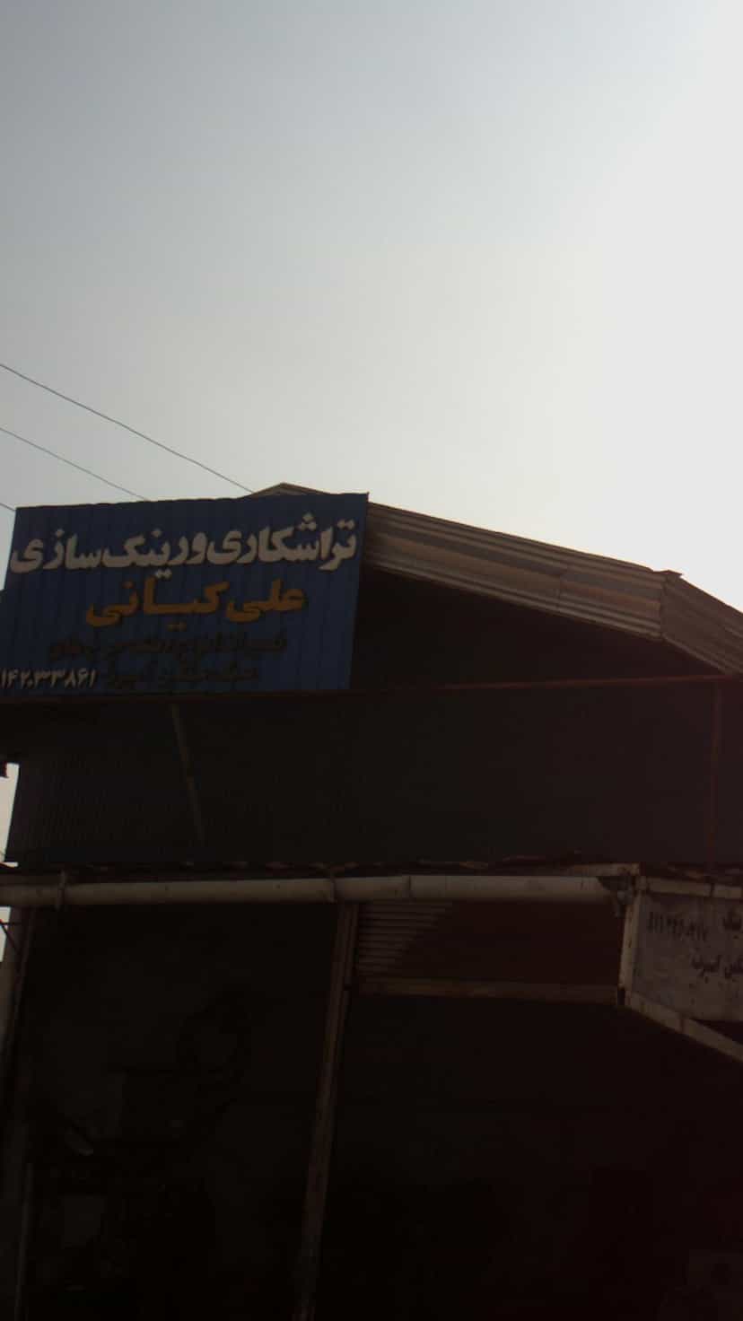 عکس تراشکاری و رینگ سازی علی کیایی در نشاط قائم شهر