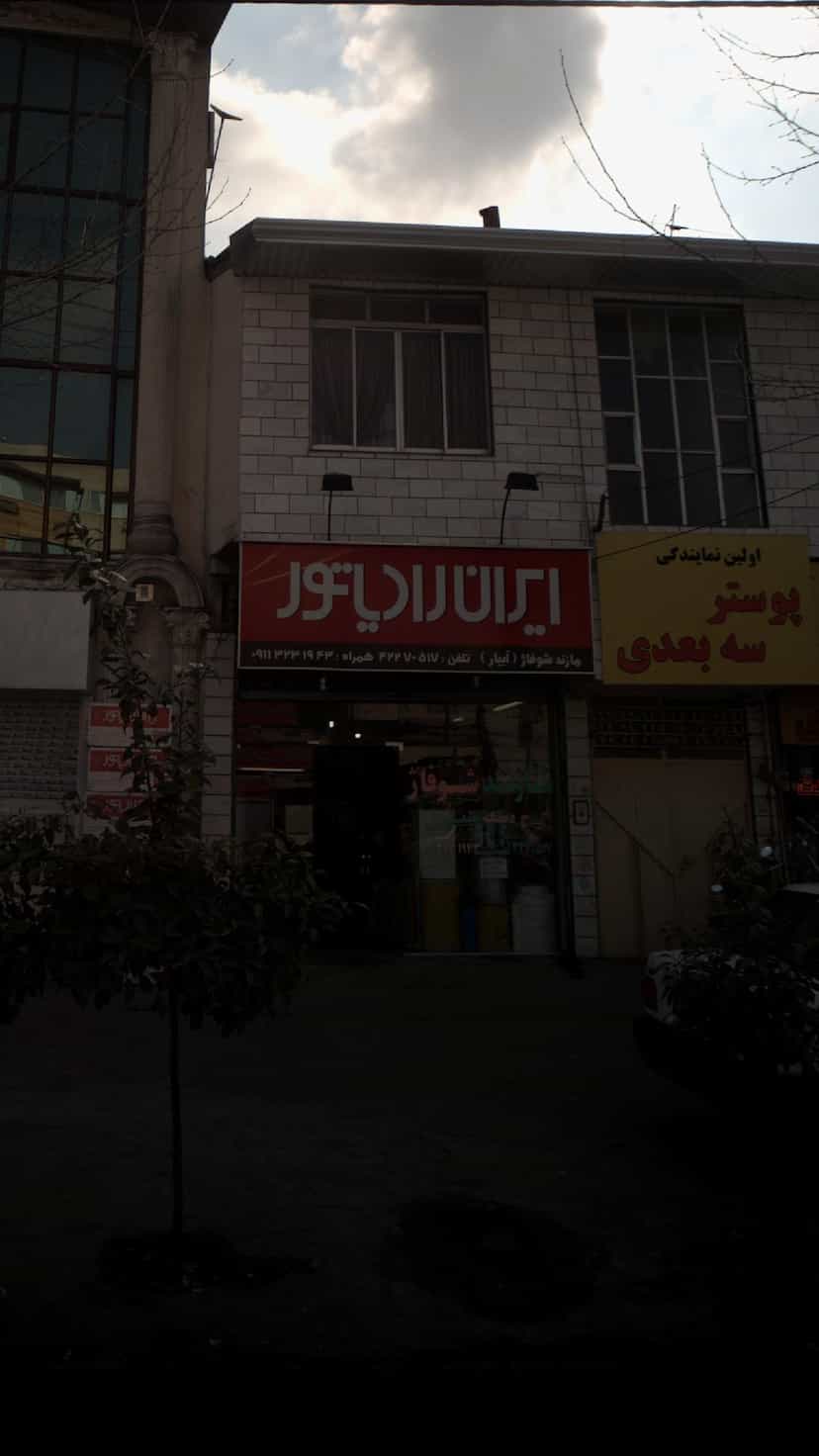 عکس مازند شوفاژ (آبیار) در گلستان قائم شهر