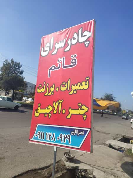 عکس چادر دوزی قائم در اخلاص قائم شهر