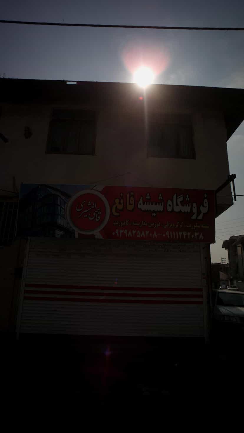 عکس فروشگاه شیشه قانع در امام خمینی قائم شهر