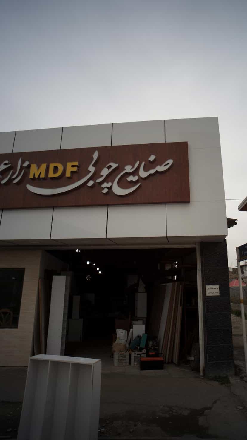 عکس صنایع چوب بری زارع در نشاط قائم شهر