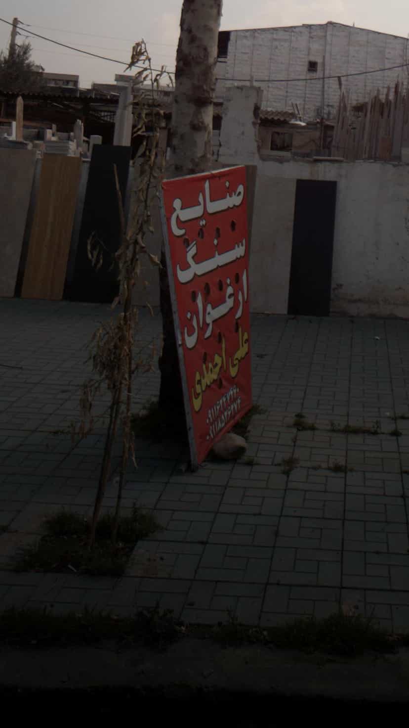 عکس صنایع سنگ ارغوان در اخلاص قائم شهر