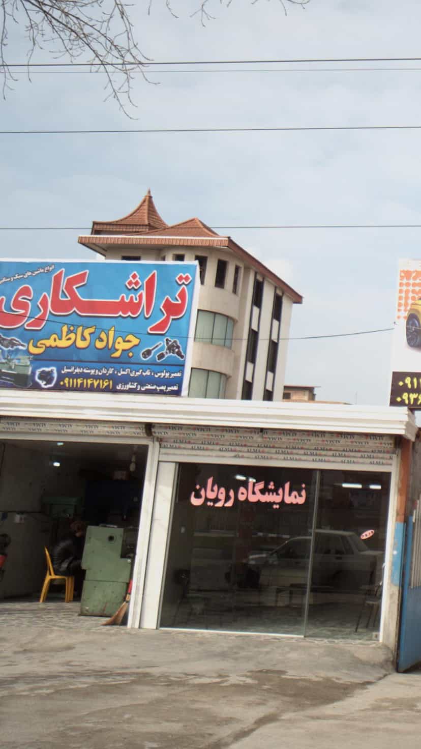 عکس تراشکاری جواد کاظمی در اخلاص قائم شهر