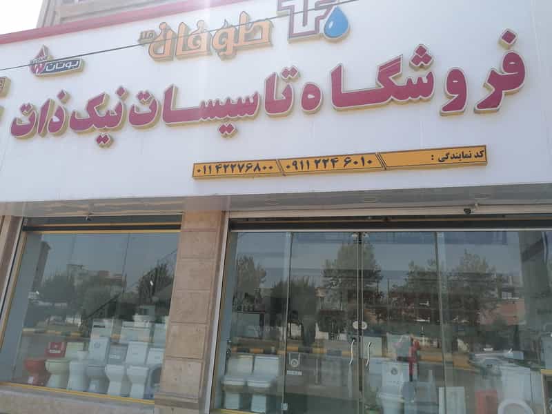 عکس فروشگاه تاسیسات نیک ذات در شقایق قائم شهر
