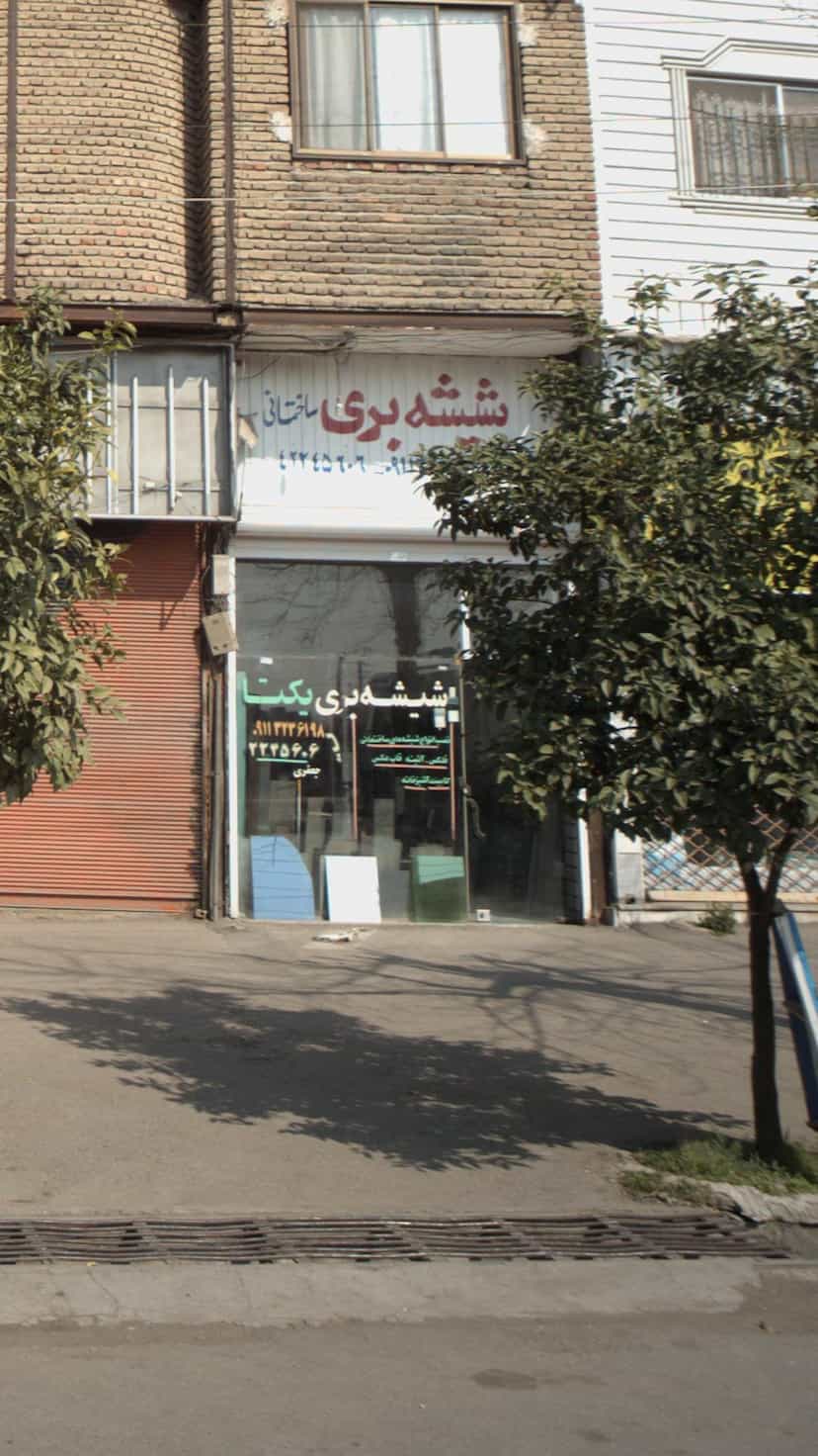 عکس شیشه بری در یادگار قائم شهر