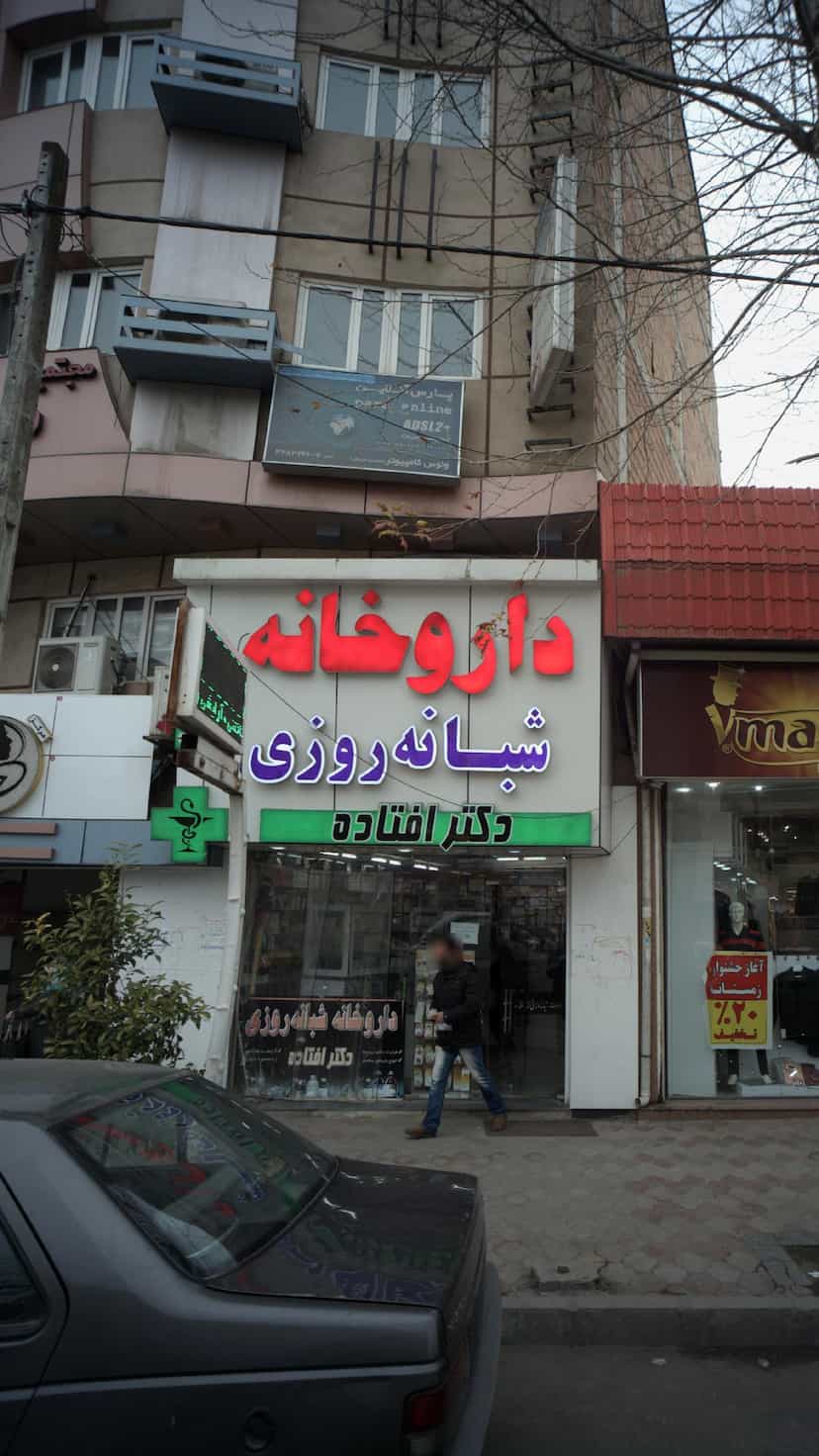 عکس داروخانه دکتر افتاده در آزادی قائم شهر