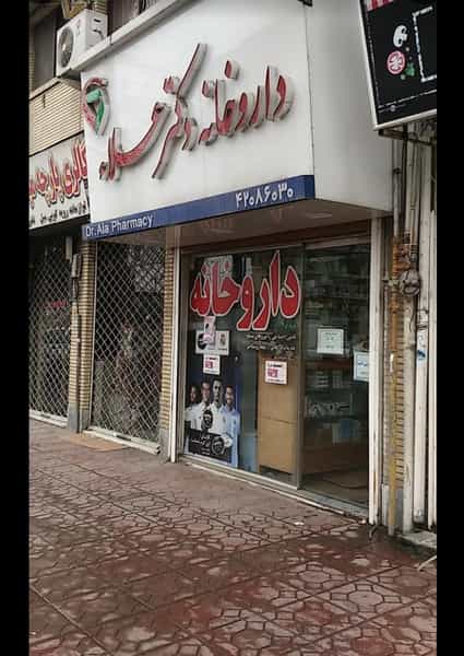 عکس داروخانه دکتر علاء در آزادی قائم شهر