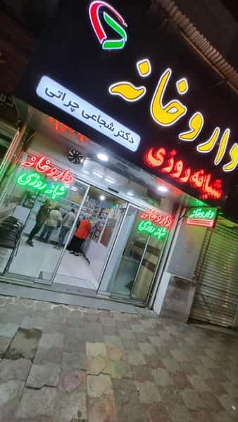 عکس داروخانه شبانه روزی دکتر شجاعی چراتی در امام خمینی قائم شهر