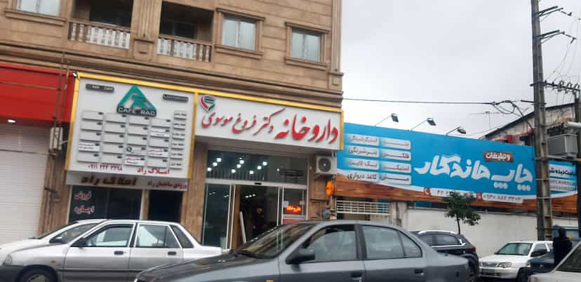 عکس داروخانه دکتر فروغ موسوی در گلستان قائم شهر