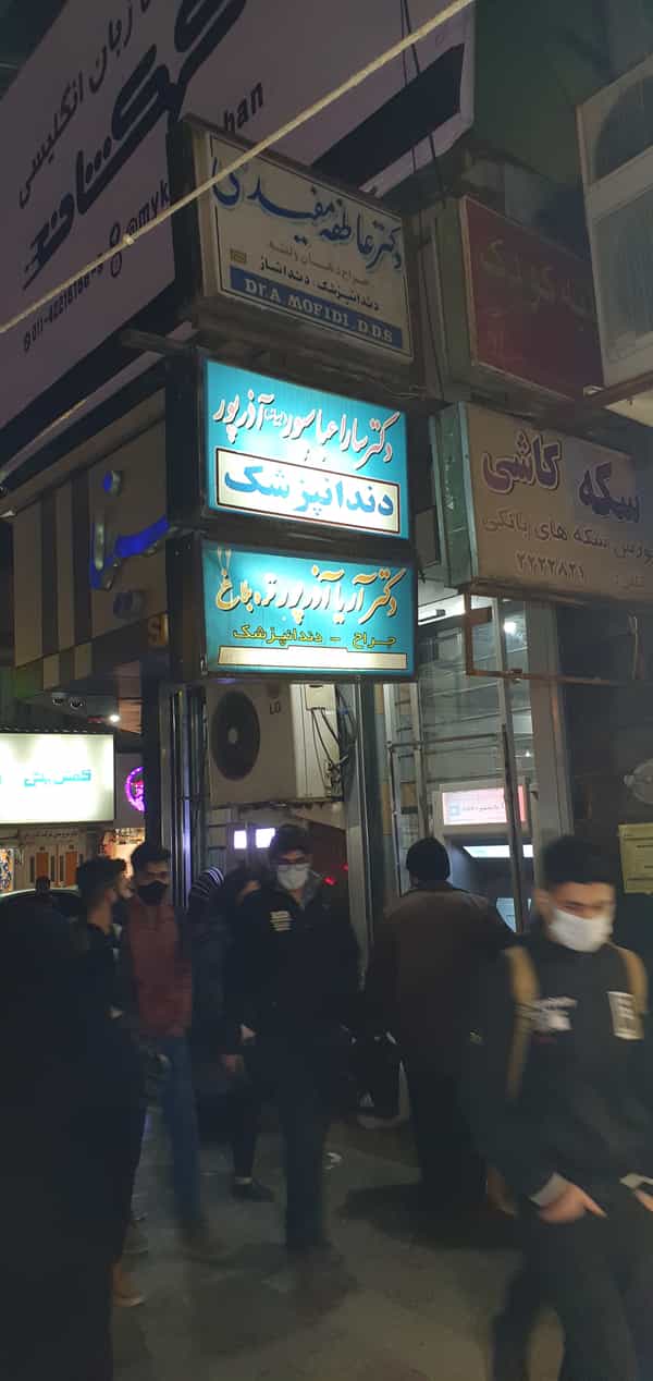 عکس جراح دندانپزشک و دندانساز دکتر آریا آذرپور در امام خمینی قائم شهر
