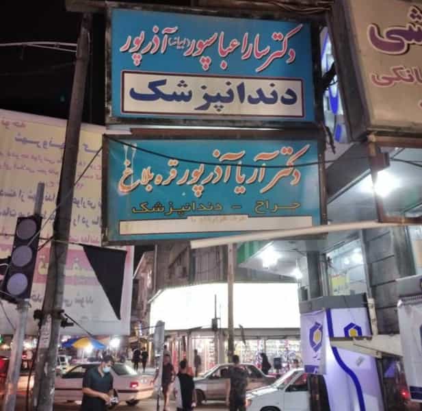 عکس جراح دندانپزشک و دندانساز دکتر آریا آذرپور در امام خمینی قائم شهر