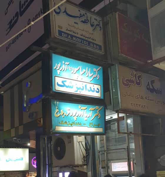 عکس جراح دندانپزشک و دندانساز دکتر آریا آذرپور در امام خمینی قائم شهر