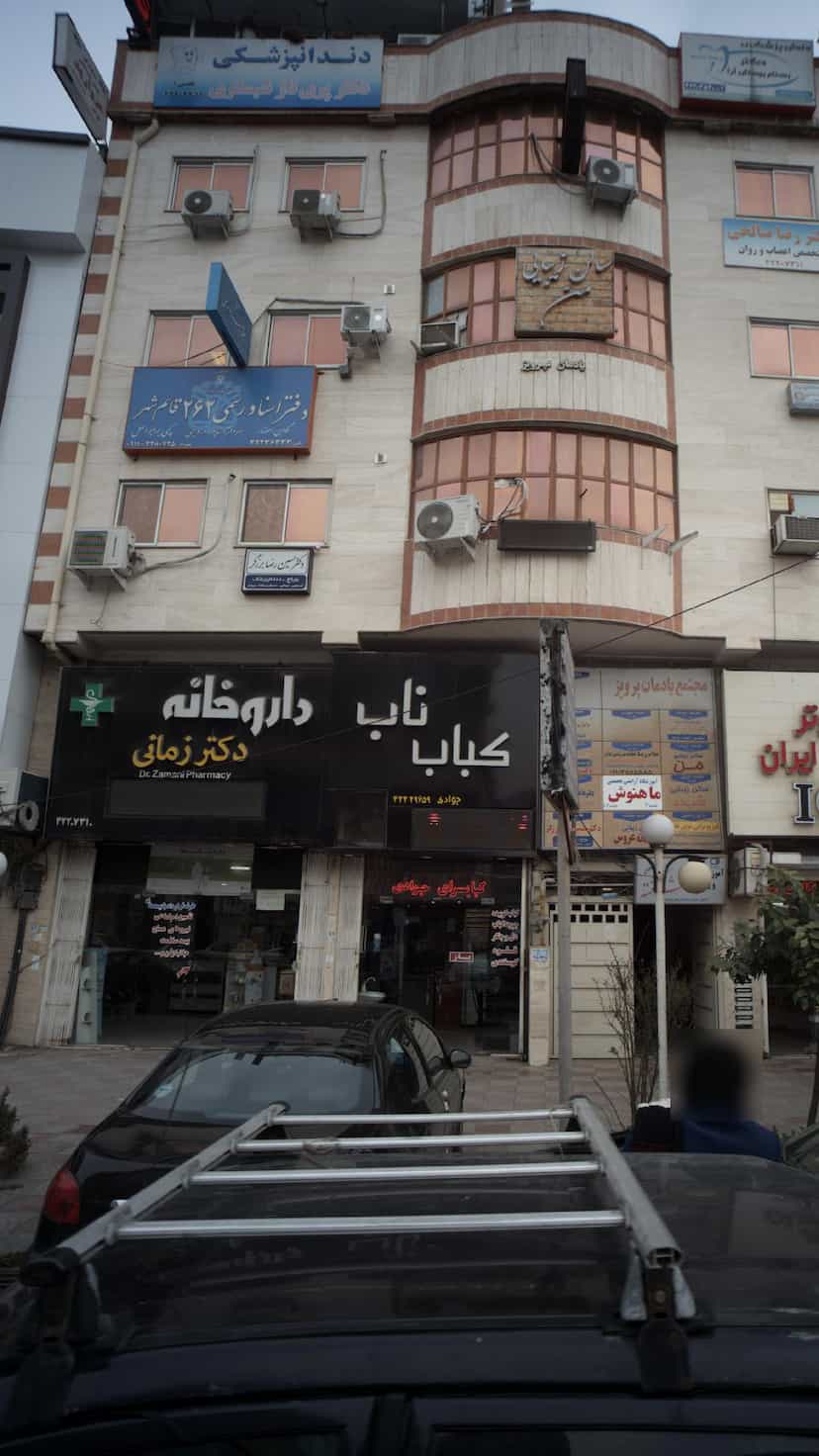 عکس دندانپزشکی دکتر پری ناز شبستری در امام خمینی قائم شهر