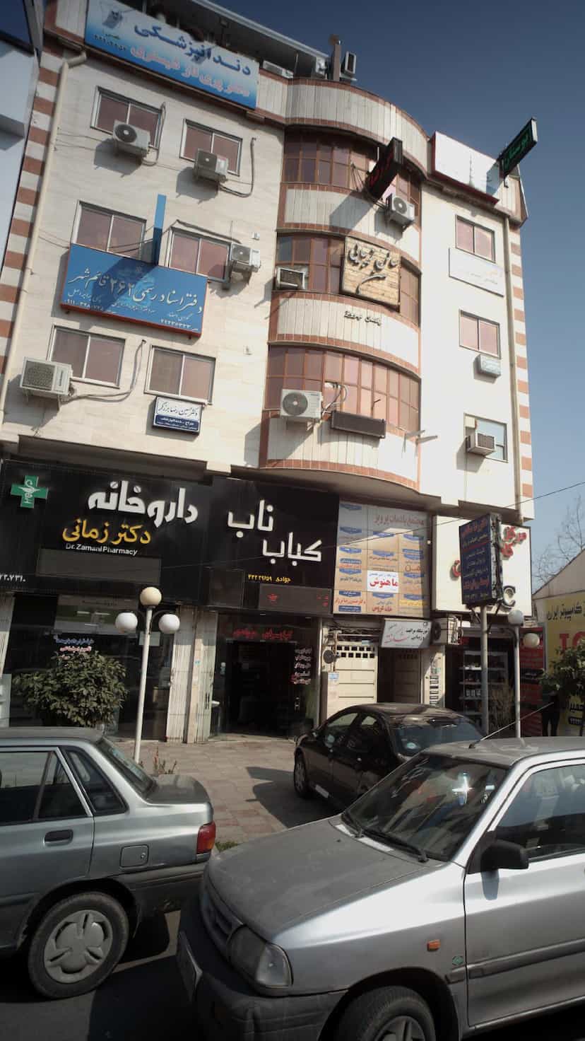 عکس دندانپزشکی دکتر پری ناز شبستری در امام خمینی قائم شهر