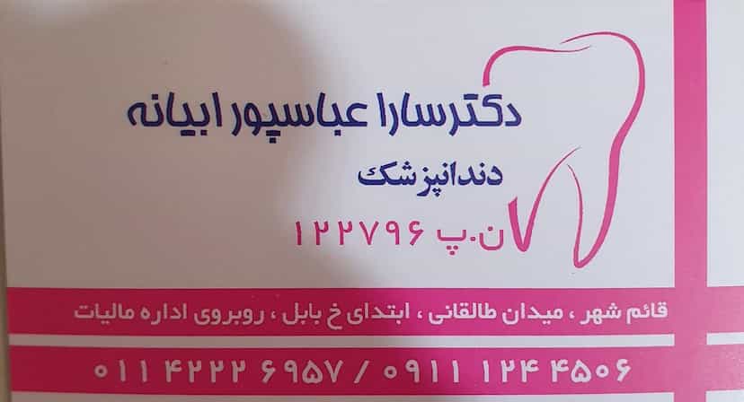 عکس جراح دندانپزشک و دندانساز دکترسارا عباسپور ابیانه در امام خمینی قائم شهر