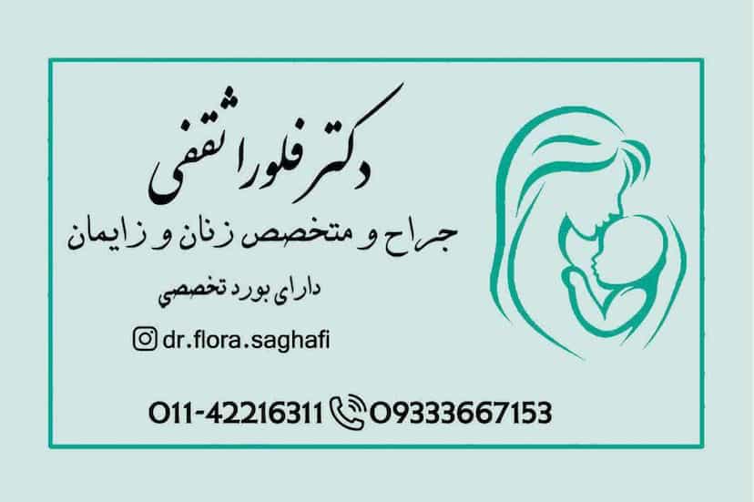 عکس مطب دکتر فلورا ثقفی (جراح و متخصص زنان و زایمان) در امام خمینی قائم شهر