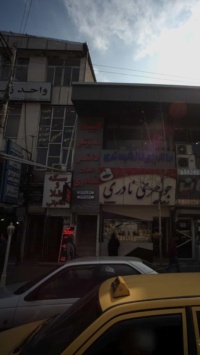 عکس کلینیک دندانپزشکی دکتر مهران نادری در امام خمینی قائم شهر