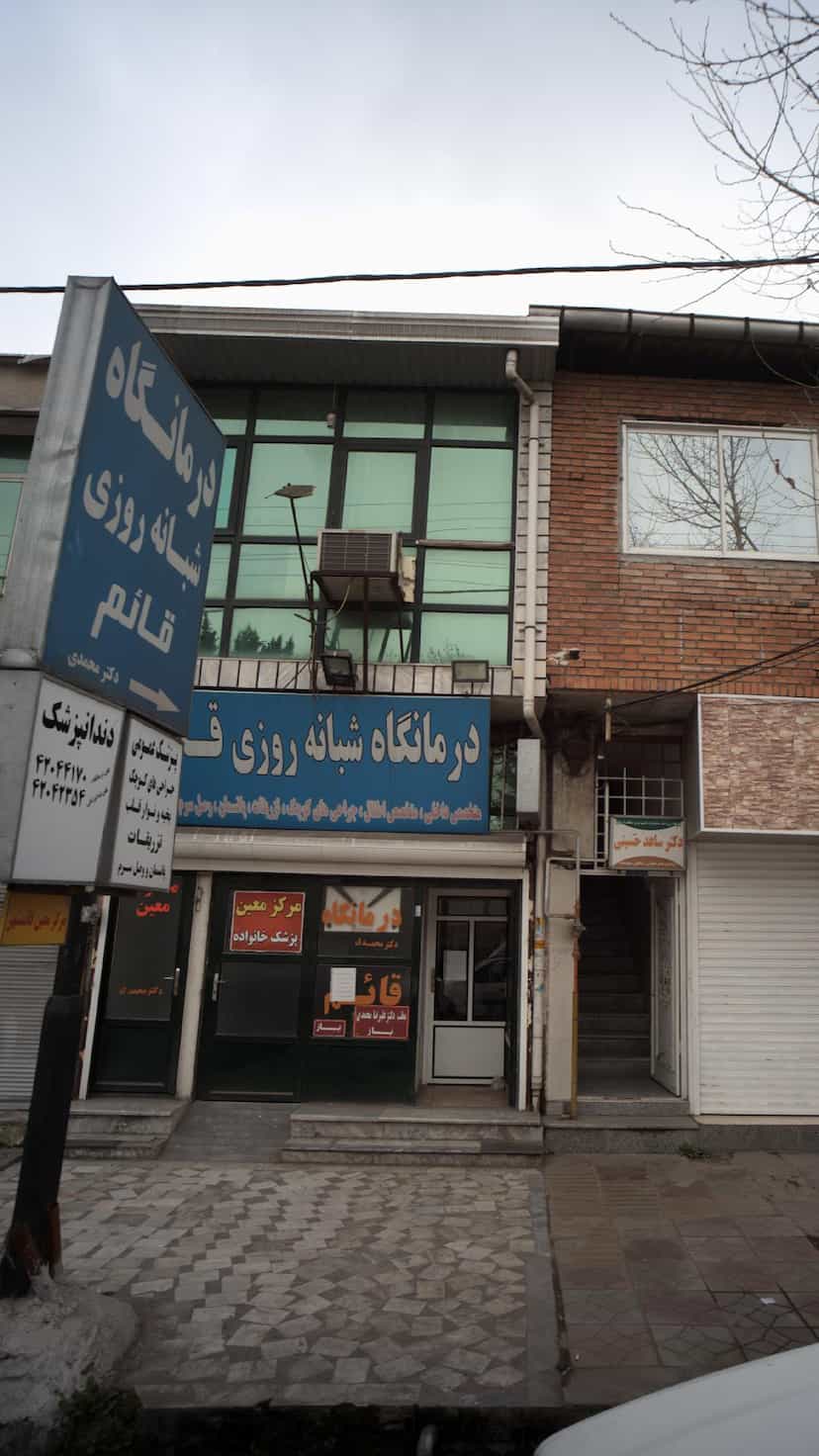 عکس دندانپزشکی در آزادی قائم شهر