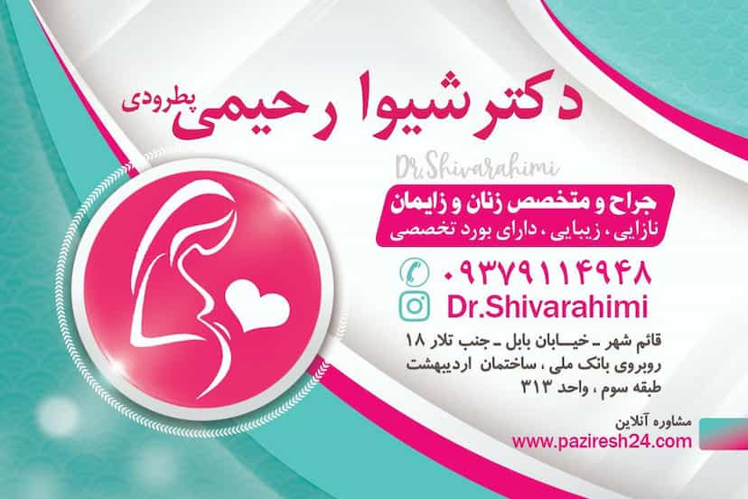 عکس مطب دکتر شیوا رحیمی جراح و متخصص زنان در امام خمینی قائم شهر