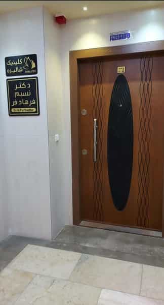 عکس کلینیک شالیزه در امام خمینی قائم شهر