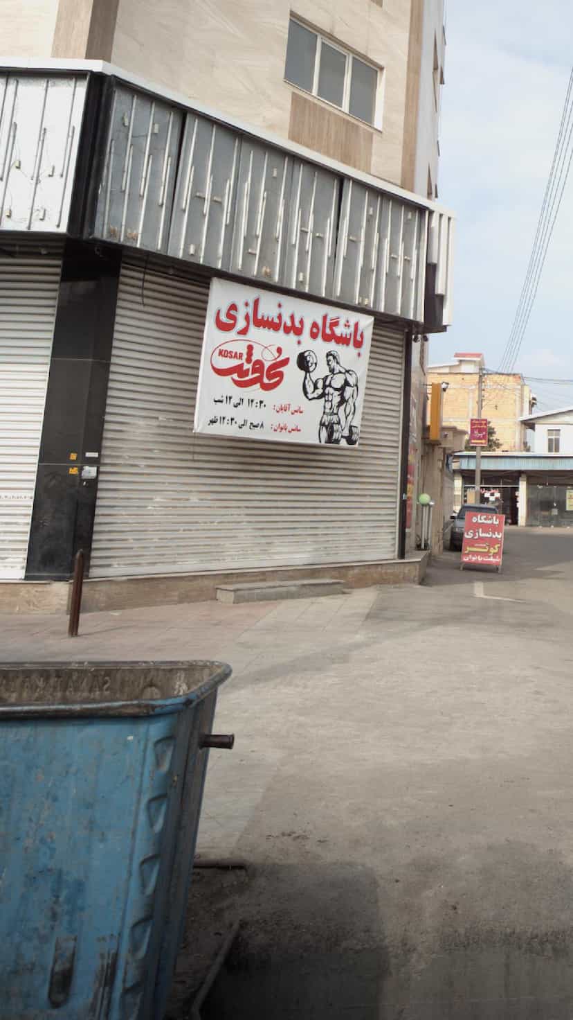 عکس باشگاه بدنسازی در شهر قائم شهر