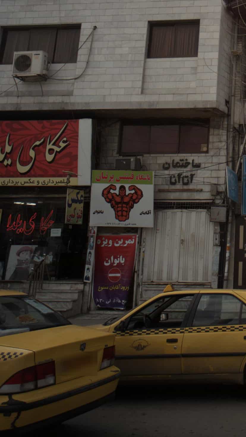 عکس باشگاه فیتنس پرنیان در اخلاص قائم شهر