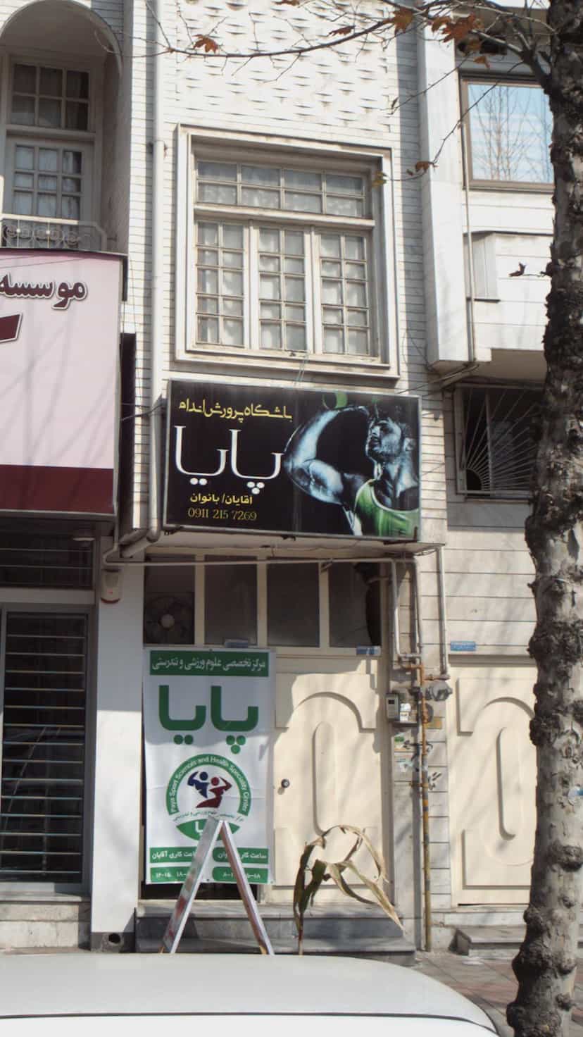 عکس باشگاه پرورش اندام پایا در امام خمینی قائم شهر