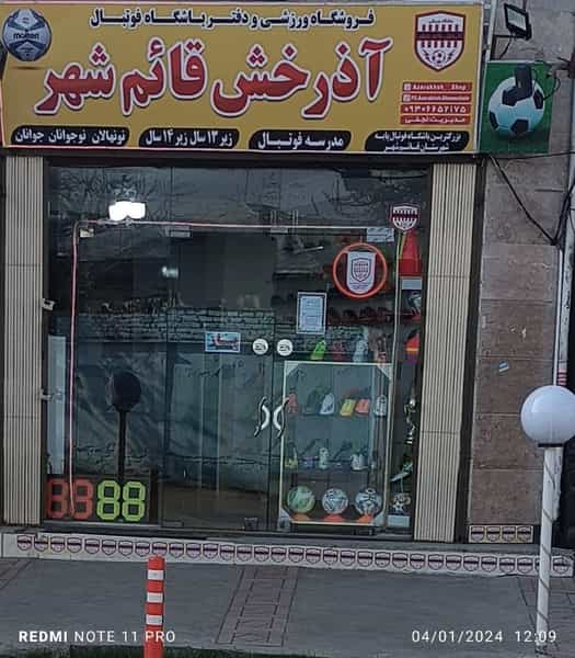 عکس دفترباشگاه فوتبال وفروشگاه ورزشی آذرخش قائمشهر در جویبار قائم شهر