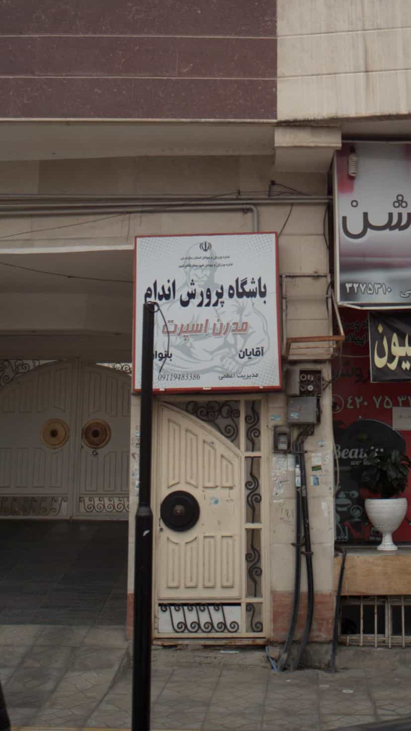 عکس باشگاه پرورش اندام در نشاط قائم شهر